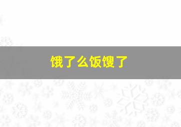 饿了么饭馊了