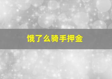 饿了么骑手押金