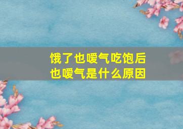 饿了也嗳气吃饱后也嗳气是什么原因