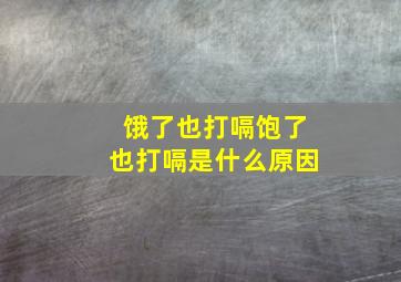 饿了也打嗝饱了也打嗝是什么原因