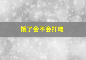 饿了会不会打嗝