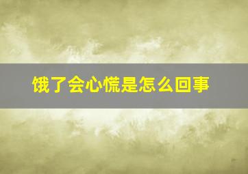 饿了会心慌是怎么回事