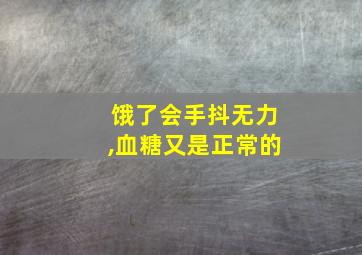 饿了会手抖无力,血糖又是正常的