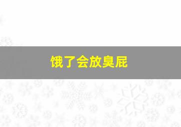 饿了会放臭屁