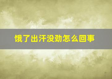 饿了出汗没劲怎么回事