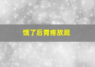 饿了后胃疼放屁