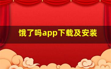 饿了吗app下载及安装