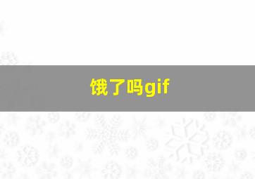 饿了吗gif