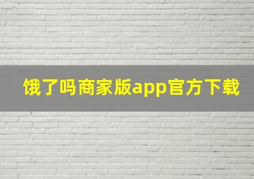 饿了吗商家版app官方下载