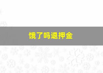 饿了吗退押金