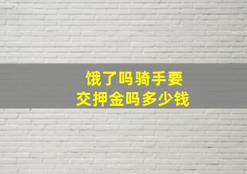 饿了吗骑手要交押金吗多少钱