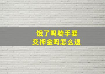 饿了吗骑手要交押金吗怎么退