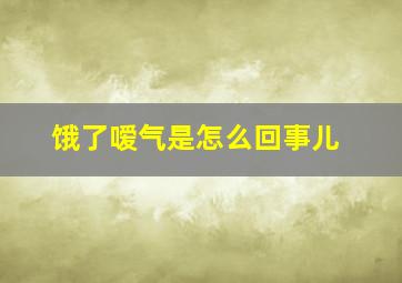 饿了嗳气是怎么回事儿