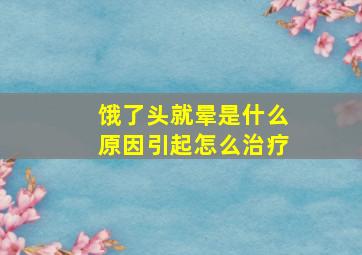 饿了头就晕是什么原因引起怎么治疗