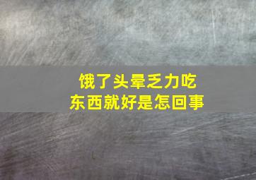 饿了头晕乏力吃东西就好是怎回事