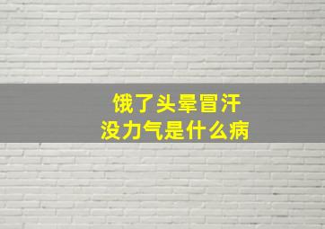 饿了头晕冒汗没力气是什么病