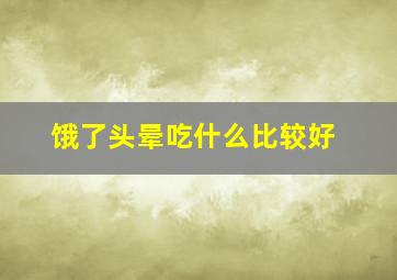 饿了头晕吃什么比较好