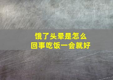 饿了头晕是怎么回事吃饭一会就好