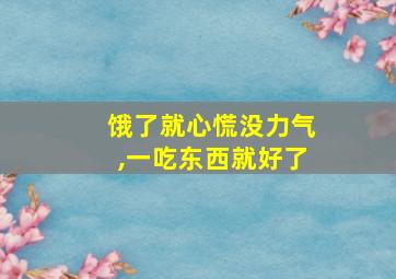 饿了就心慌没力气,一吃东西就好了