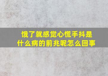 饿了就感觉心慌手抖是什么病的前兆呢怎么回事