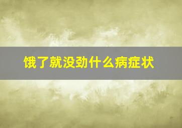 饿了就没劲什么病症状