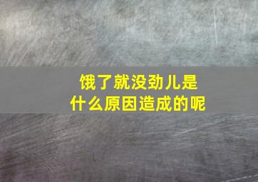 饿了就没劲儿是什么原因造成的呢