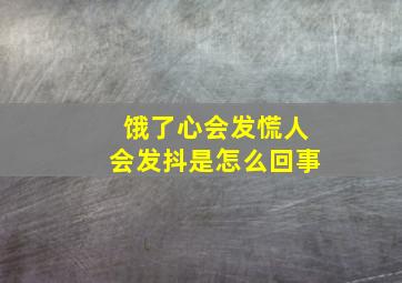 饿了心会发慌人会发抖是怎么回事