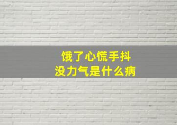 饿了心慌手抖没力气是什么病