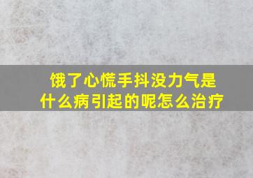 饿了心慌手抖没力气是什么病引起的呢怎么治疗