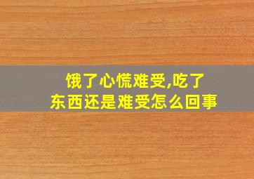 饿了心慌难受,吃了东西还是难受怎么回事