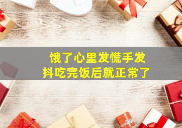 饿了心里发慌手发抖吃完饭后就正常了