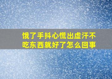 饿了手抖心慌出虚汗不吃东西就好了怎么回事