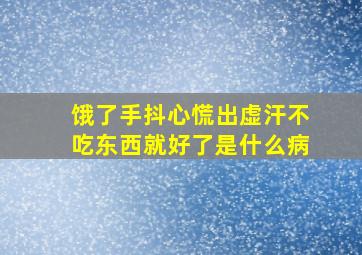 饿了手抖心慌出虚汗不吃东西就好了是什么病