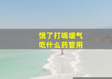 饿了打嗝嗳气吃什么药管用