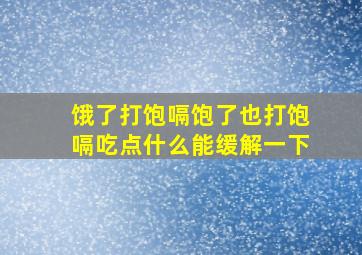 饿了打饱嗝饱了也打饱嗝吃点什么能缓解一下