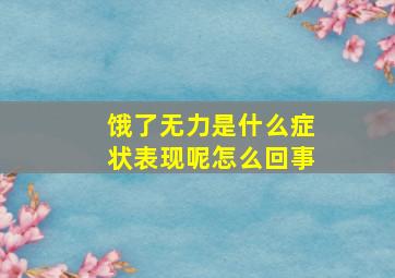 饿了无力是什么症状表现呢怎么回事