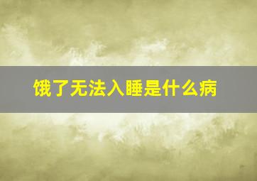 饿了无法入睡是什么病