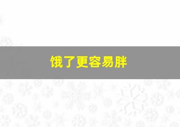 饿了更容易胖