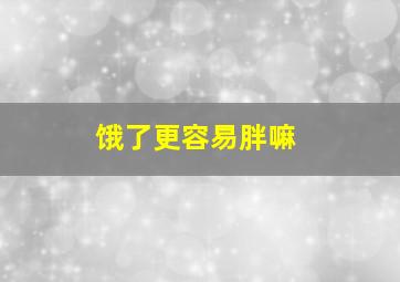 饿了更容易胖嘛