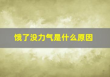 饿了没力气是什么原因