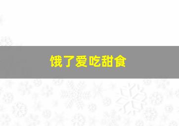 饿了爱吃甜食