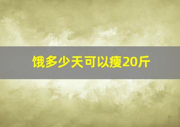 饿多少天可以瘦20斤