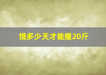 饿多少天才能瘦20斤