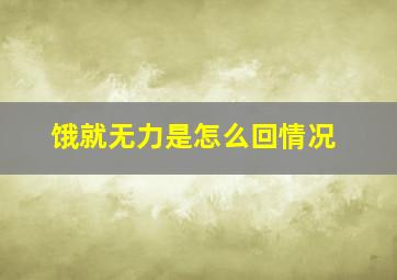 饿就无力是怎么回情况