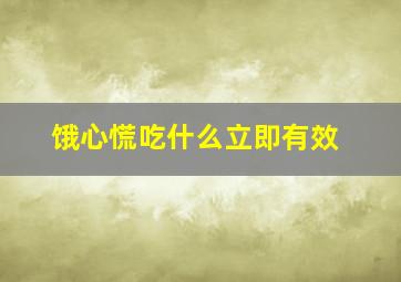 饿心慌吃什么立即有效