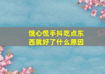 饿心慌手抖吃点东西就好了什么原因