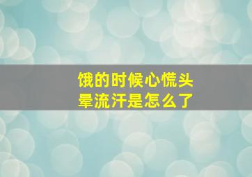 饿的时候心慌头晕流汗是怎么了