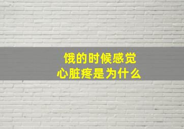 饿的时候感觉心脏疼是为什么