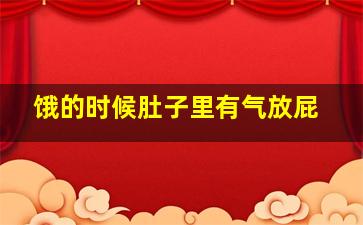 饿的时候肚子里有气放屁