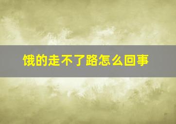 饿的走不了路怎么回事